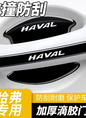 适用于哈弗H6SF5F7H2SH4汽车门把手防刮贴H5H7H9M6门碗保护膜