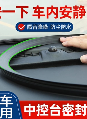 适用于雪铁龙天逸世嘉爱丽舍C4C5C6汽车中控台密封条隔音改装配件