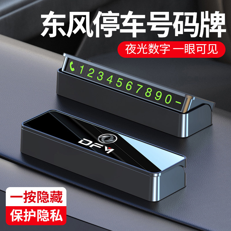 适用于东风挪车电话号码牌风神ax7/5/4/3奕炫MAX临时停车移车卡