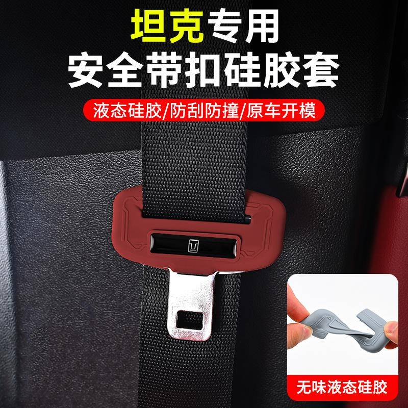 坦克300/400/500安全带保护套胶壳内饰防护盖越野城市专用改装件