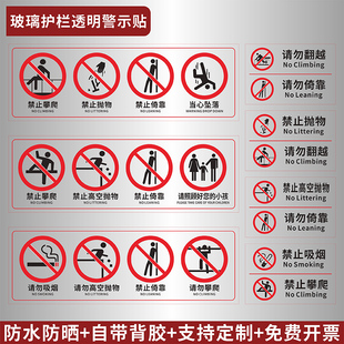 玻璃护栏栏杆电梯透明提示贴请勿吸烟禁止倚靠严禁攀爬翻越高空抛物安全警示牌当心坠落照顾小孩老人温馨提示