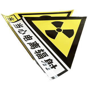 医院放射科当心电离辐射标志牌X射线B超检查CT室大型电离辐射源请勿靠近标志牌警示牌小心电离辐射提示门贴纸