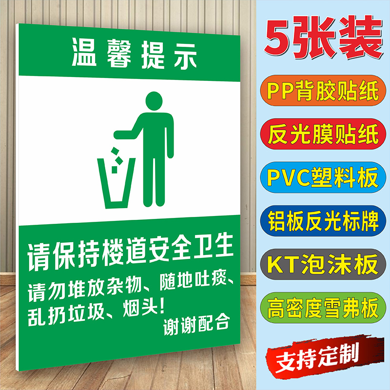 请保持楼道安全卫生标识牌提示贴