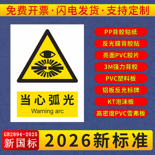 当心弧光标识牌必须佩戴遮光防护眼镜提示牌电焊作业职业危害告知牌小心弧光警示贴纸生产车间禁止吸烟提示牌