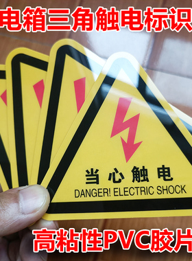 配电箱当心触电有电危险三角形红色闪电标志贴高压危险请勿靠近警示警告 3M材质光面磨砂PVC不干胶标识贴定制