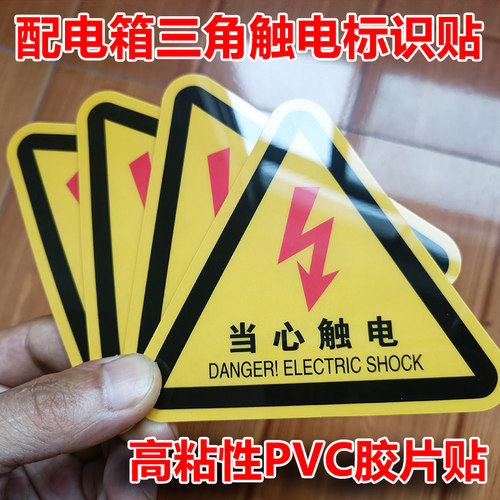 当心触电有电危险安全警示贴标签
