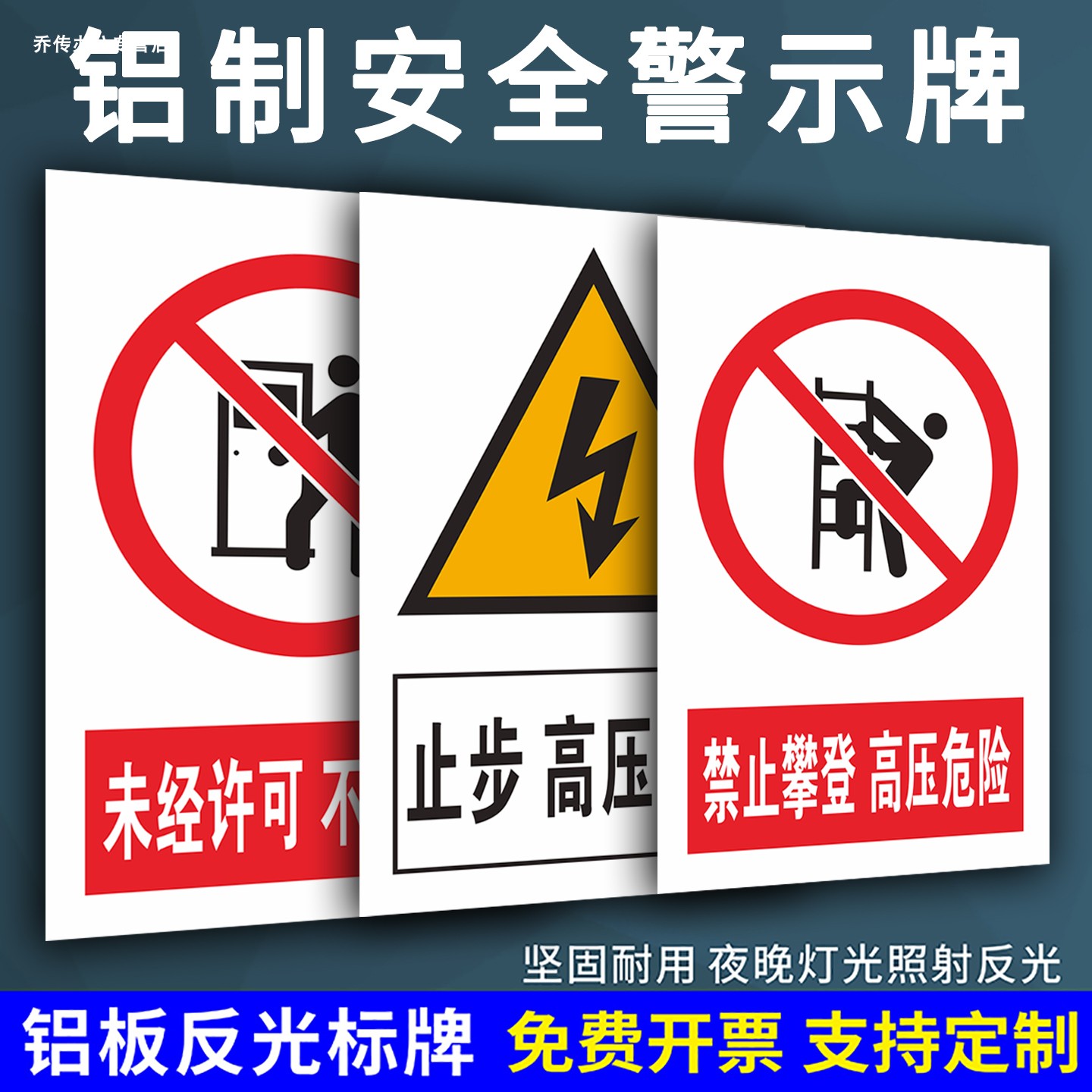 禁止攀登高压危险电力安全警示牌