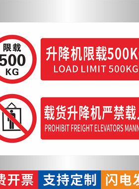 升降机限载限重500kg标识牌PVC贴