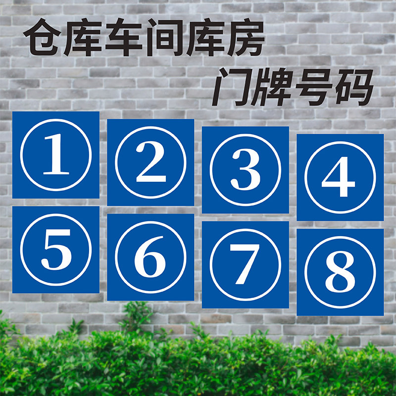 厂房仓库楼层大门学校小区物业单元楼牌车间编号牌号码牌12345678pvc