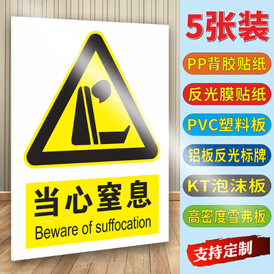 当心窒息背胶贴纸标识牌警示牌