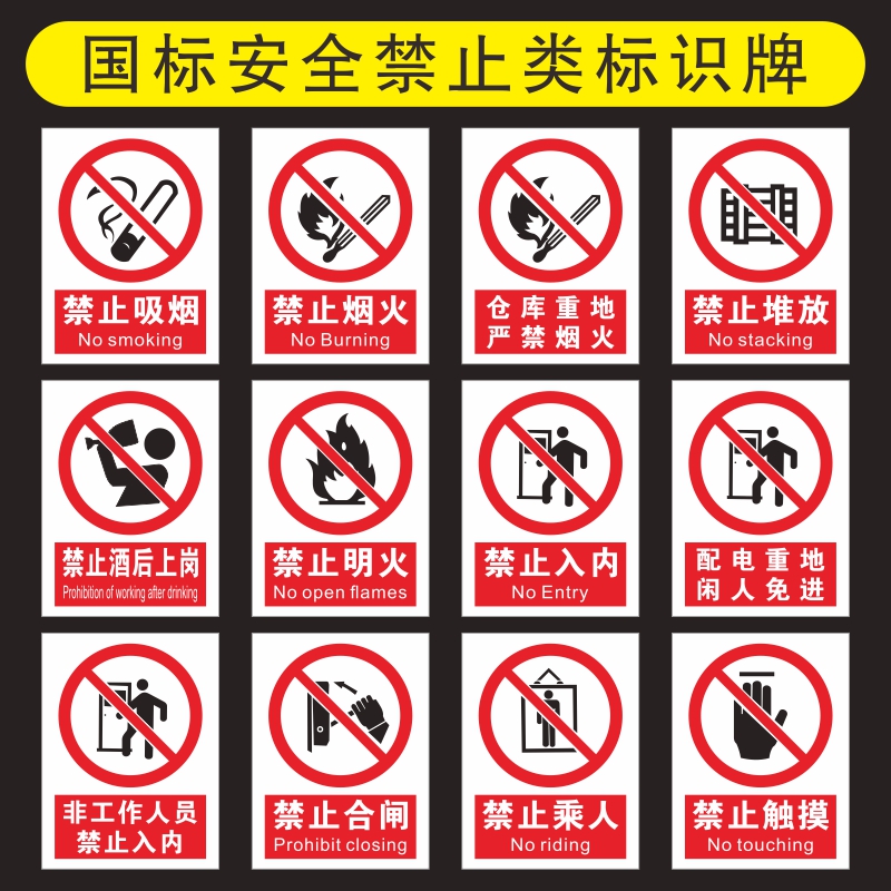 国标安全禁止类标识牌PVC塑料板