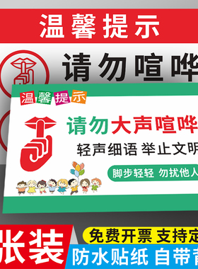夜深人静请勿大声喧哗提示牌公共场所禁止吵闹保持安静标识牌 幼儿园轻声慢步文明举止标语 保持安静警示贴纸