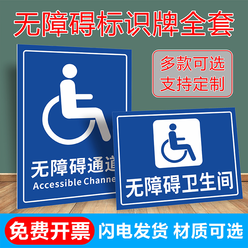 无障碍通道厕所请勿占用标识牌