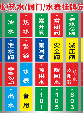 水表挂牌编号提示牌水表电表阀门状态标识牌冷水热水常开常闭阀太阳能给水暖回水进水出水提示牌数字编号牌