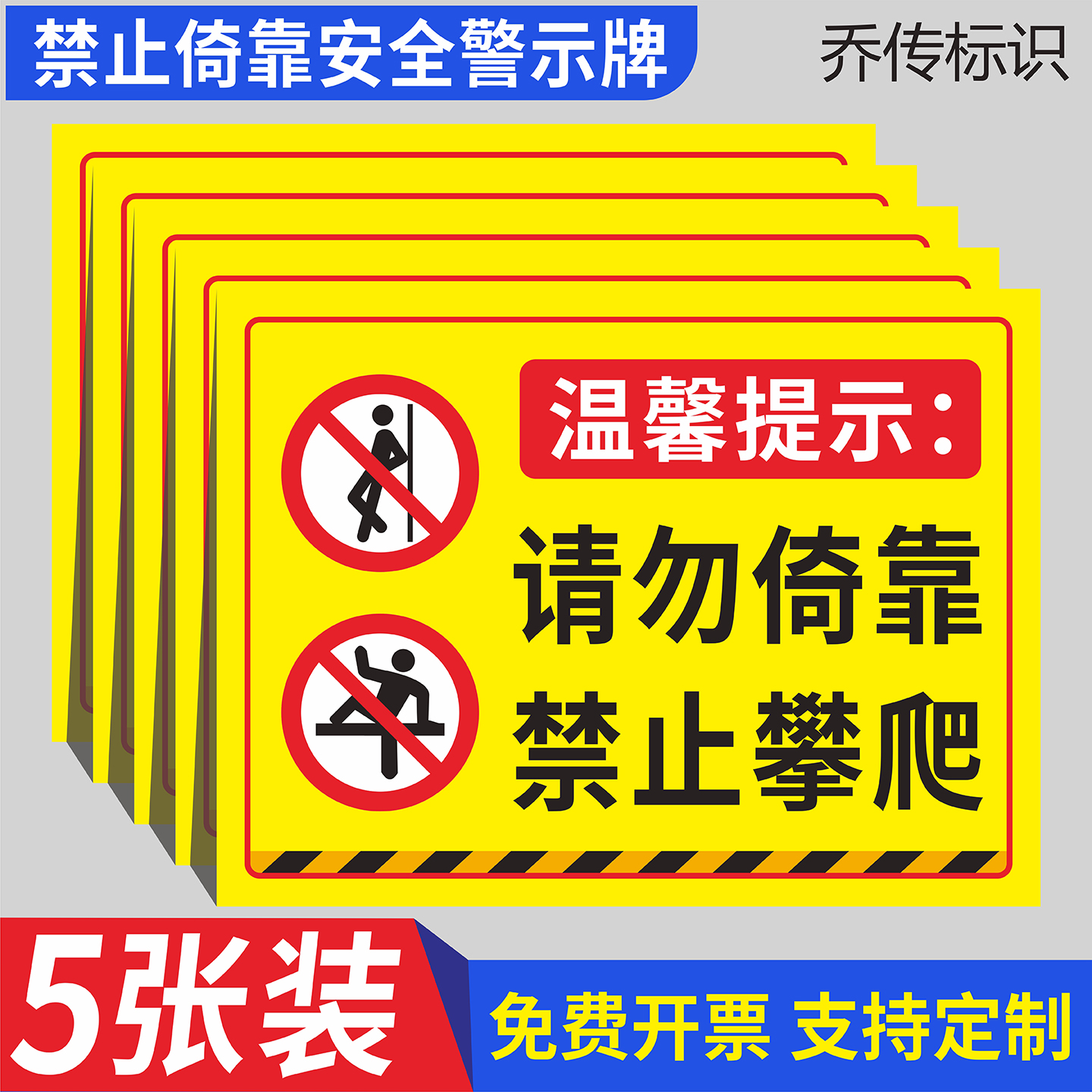 禁止倚靠请勿攀爬注意安全警示牌