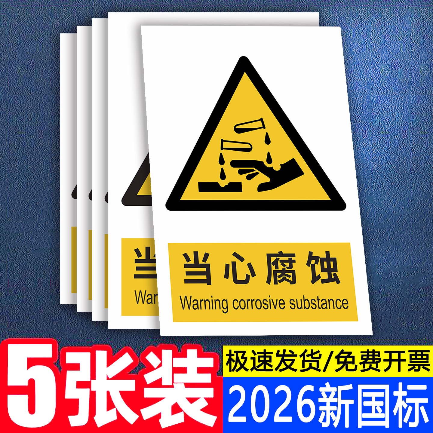 2026新国标当心腐蚀标识警示贴纸