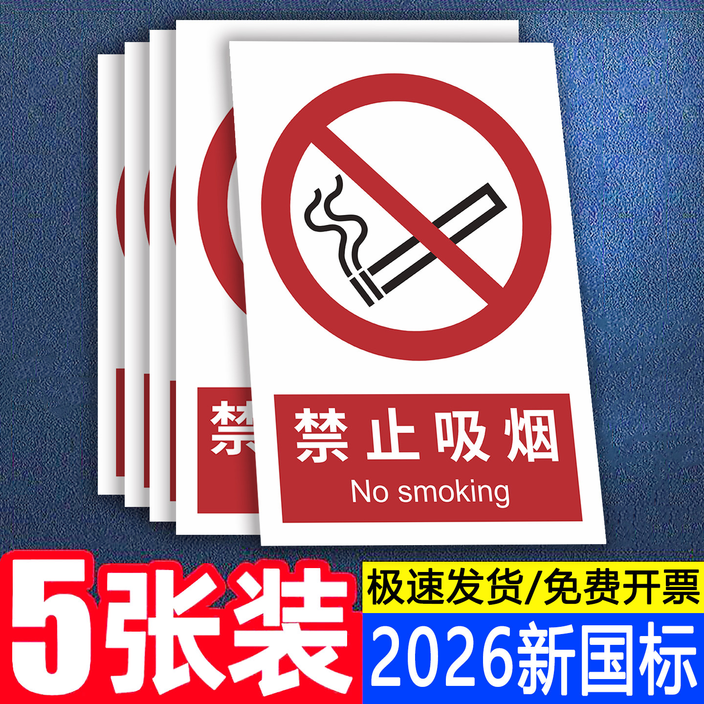新国标禁止吸烟铝板反光警示标牌