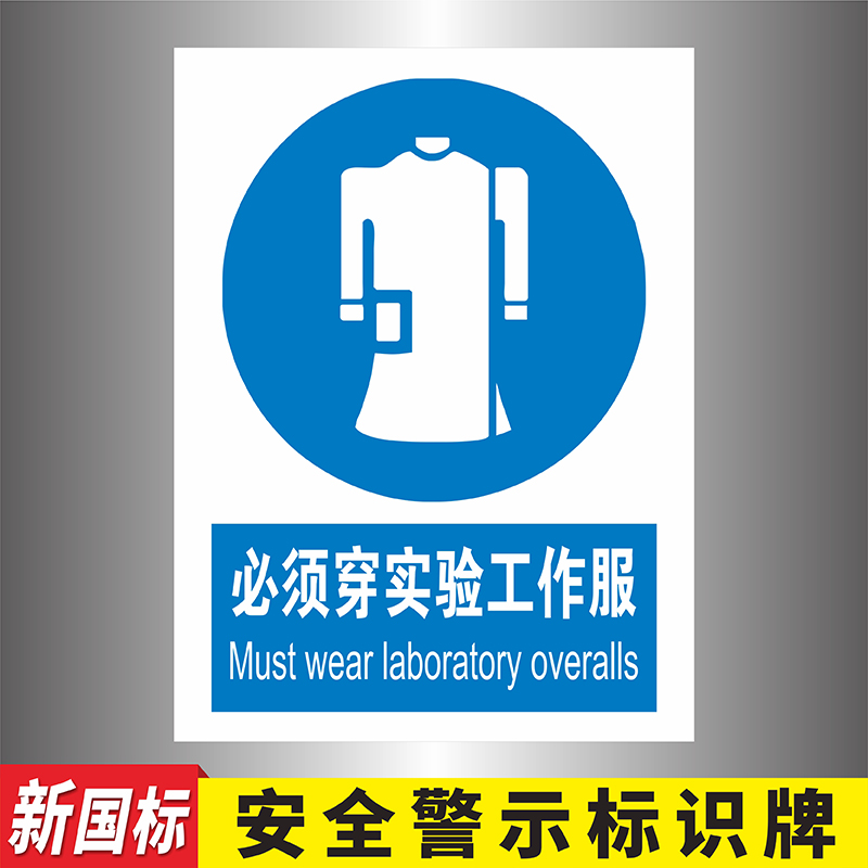 必须穿实验工作服蓝色指令类安全标识实验室重地闲人免进警示牌必须加