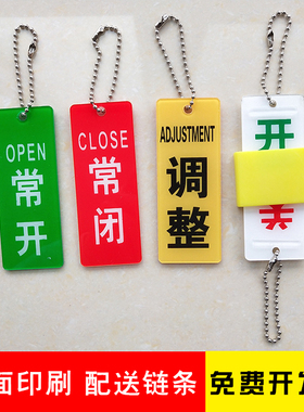 亚克力阀门开关状态标识牌双面挂牌管道球阀阀门常开常闭调整状态标识牌消防设备阀门开闭塑料标志牌吊牌定做