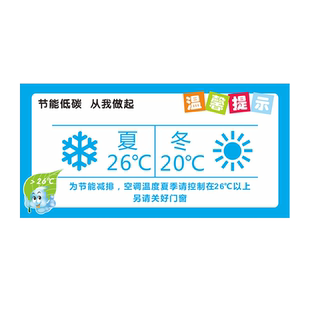 空调温度设置提示牌标识贴纸空调开放请随手关门夏冬天保持空调温度温馨提示贴纸低碳节能下班请关闭空调标识