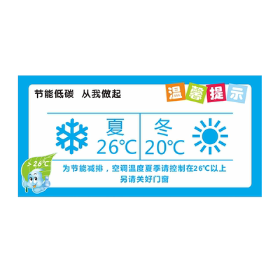 空调温度设置标识牌提示牌贴纸