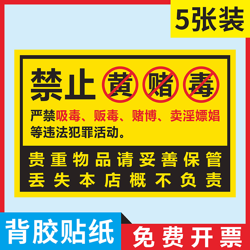 禁止赌博提示牌棋牌室文明娱乐禁止黄赌毒温馨提示贴纸标示牌标识标语墙贴拒绝赌博严禁黄赌毒警告贴纸定制-封面