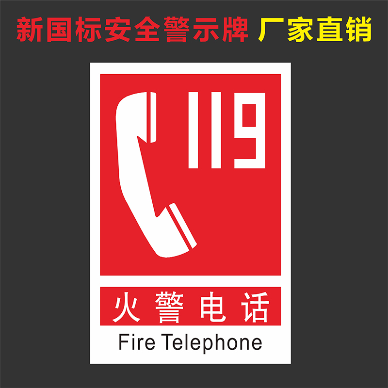 火警电话标识灭火器消防指示牌