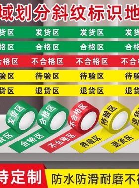 合格区胶带地贴标识 不合格品区药店分类标识牌 车间仓库区域划分标识线色标收货退货待验区斜纹地贴标示定制