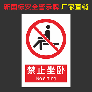 禁止坐卧标识牌贴纸此处请勿坐卧温馨提示贴纸禁止吸烟请勿扒门禁止攀爬安全警示贴提示牌禁止饮食标志贴定做