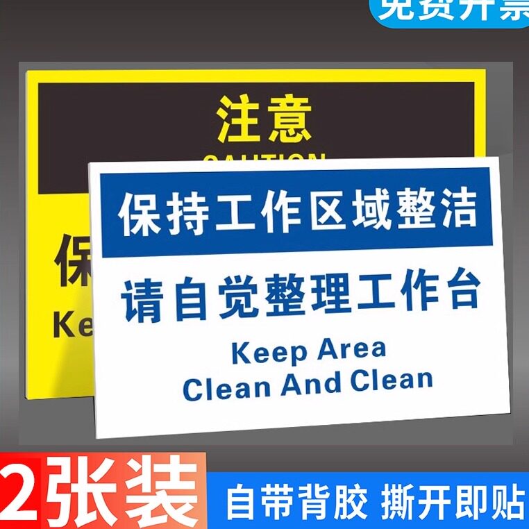 保持你的工作区域整洁提示标识牌