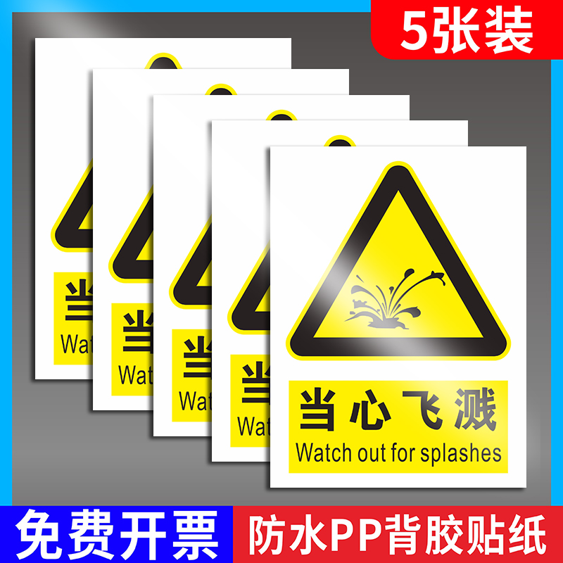 当心飞溅安全警示标识牌提示贴纸