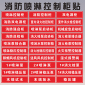 报警阀消防巡检柜送风排烟风机控制箱喷淋管标识贴 消火栓喷淋稳压水泵控制柜接合器贴纸双电源柜末端试水湿式