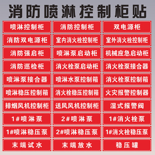 消火栓喷淋稳压水泵控制柜接合器贴纸双电源柜末端试水湿式报警阀消防巡检柜送风排烟风机控制箱喷淋管标识贴