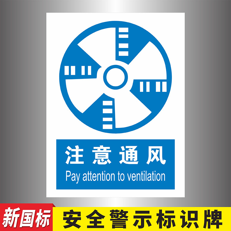 注意通风蓝色指令类安全标识牌密闭空间作业注意通风指示牌必须穿防护