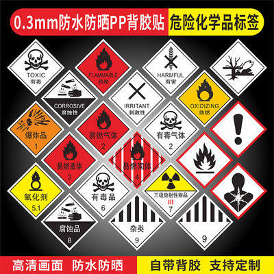 不干胶杂类水生毒性危险化学品