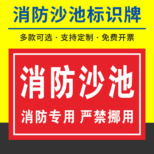 消防沙池标识牌PVC铝板支持定制