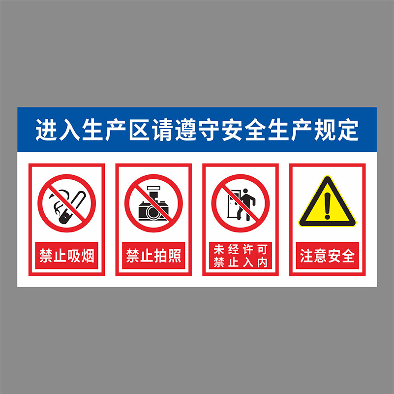 进入生产区遵守安全生产规定标识贴提示牌禁止吸烟未经许可禁止入内