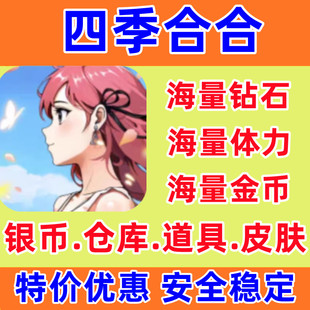 四季合合海量钻石体力金币仓库道具抖音小程序游戏保留进度