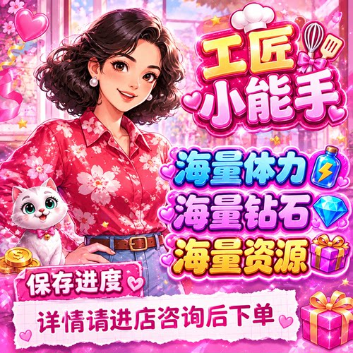 工匠小能手小游戏 海量体力 海量资源 海量道具 卡牌资源材料