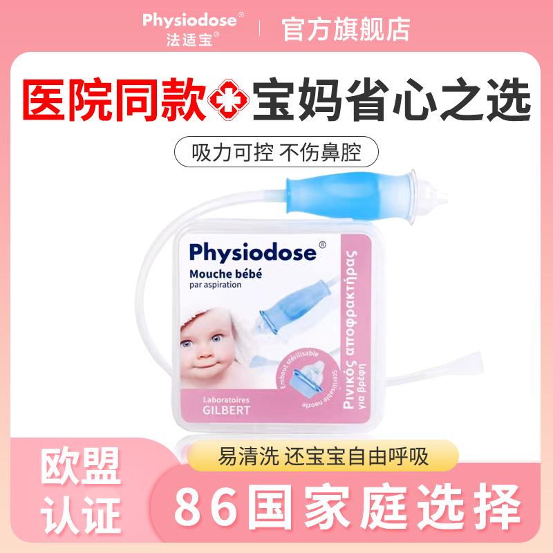physiodose法适宝吸鼻器婴儿专用盐水洗鼻口吸式鼻涕鼻屎清洁器