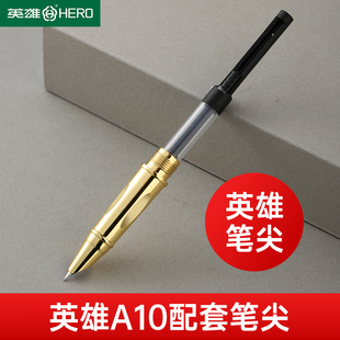 HERO 英雄钢笔A10系列配套钢笔头