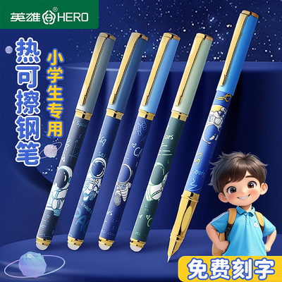 英雄钢笔热可擦小学生专用