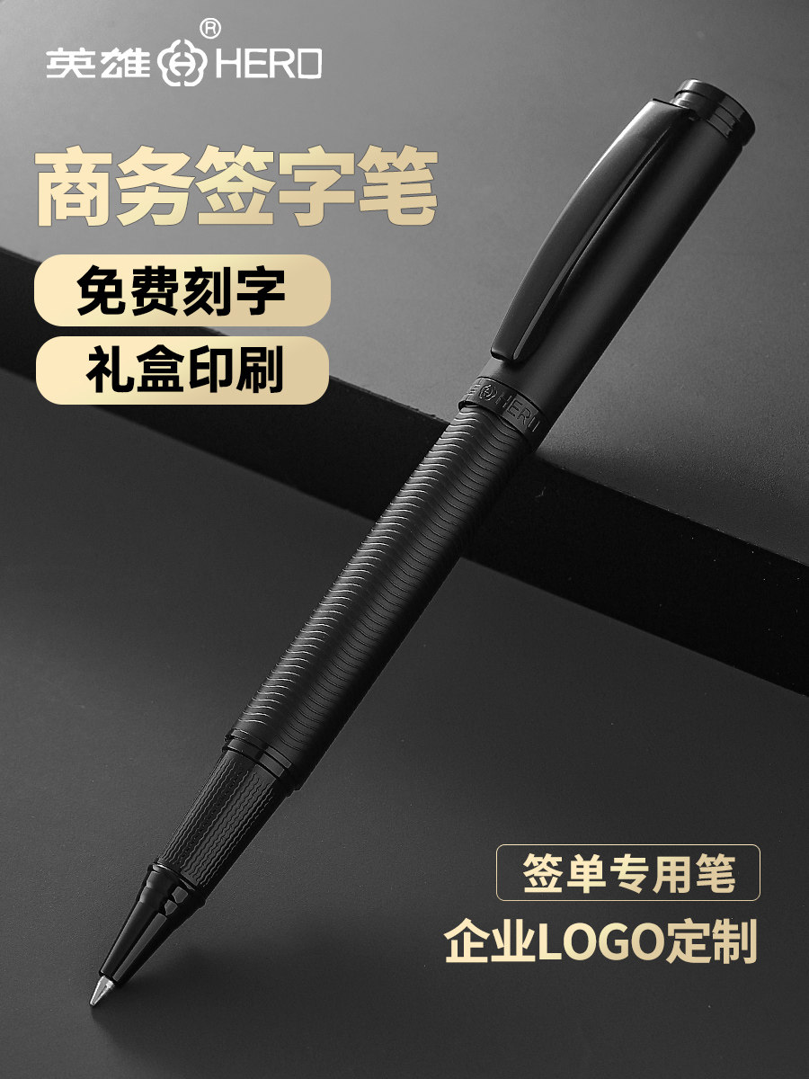 英雄圆珠笔，高端金属凝胶笔，重触签名笔，纯黑男士签名笔，签名