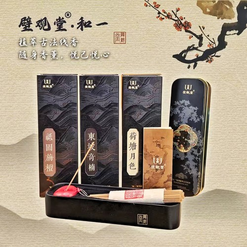 壁观堂古法线香便携装