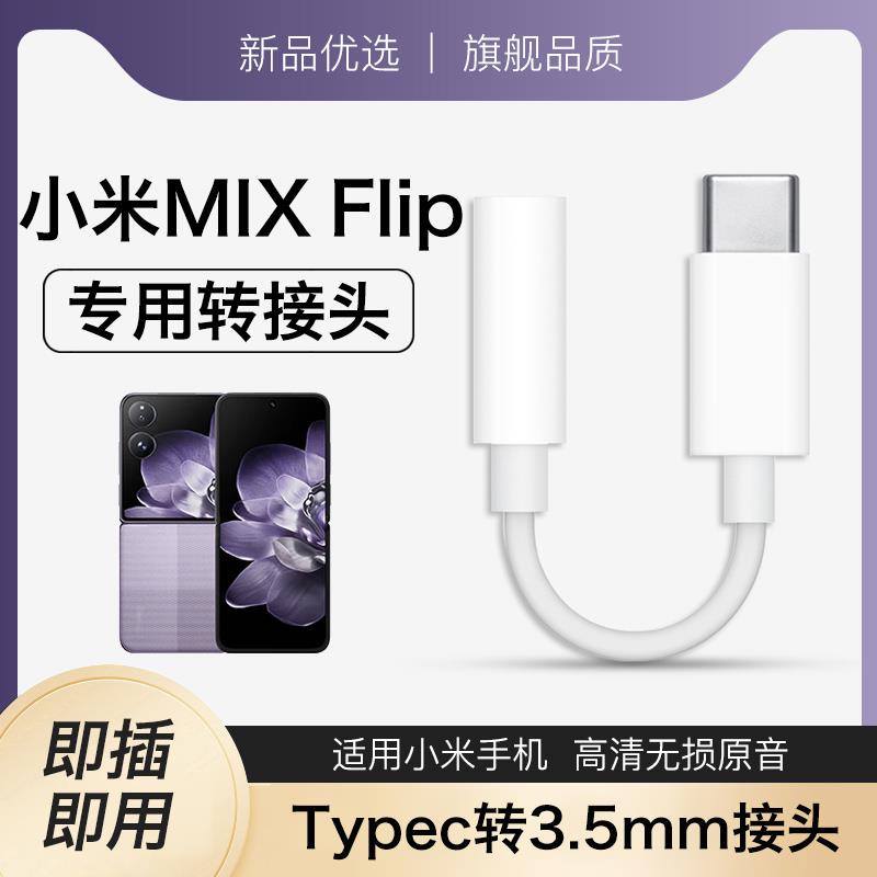 适用小米mixflip耳机转接头mixflip转换头数字音频转换器typec转3.5mm支持通话手机专用转圆孔优质2025新款