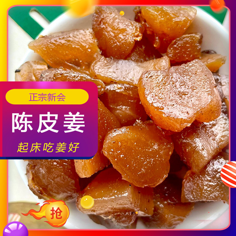 新会陈皮姜块广东江门特产即食生姜腌制甜姜片块蜜饯零食散装零食