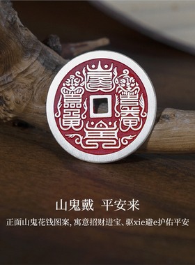 滇庆堂足银山鬼花钱999纯银紫薇讳雨渐耳花钱道家足银平安扣吊坠