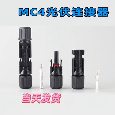 MC4光伏接头连接器公母对接插头太阳能光伏插头电池板防水接头