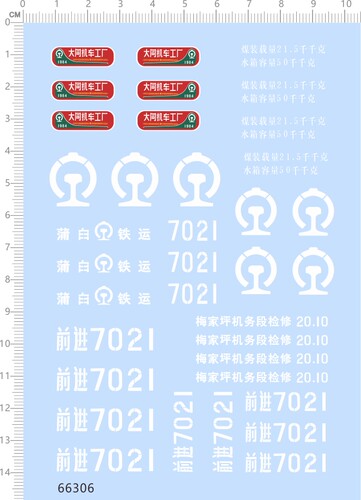 66306整版胶 1/35前进7021蒸汽机车比例模型车剪纸水贴纸火车定做
