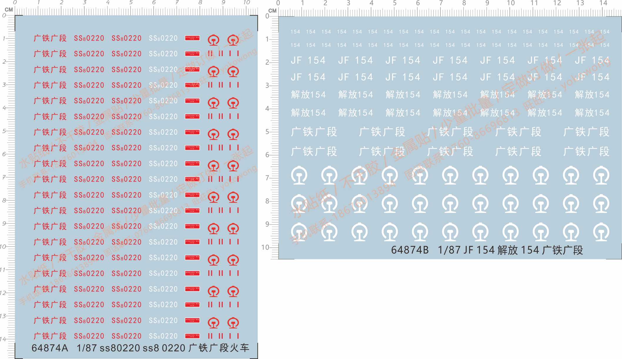64874 1/87 ss80220 ss8 0220广铁广段JF154解放154火车水贴